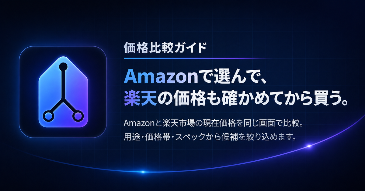 Amazon×楽天 価格比較ガイド